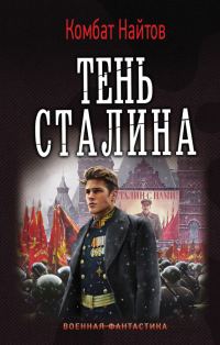Обложка книги «Тень Сталина»