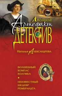 Обложка книги «Волшебный компас Колумба. Неизвестный шедевр Рембрандта»