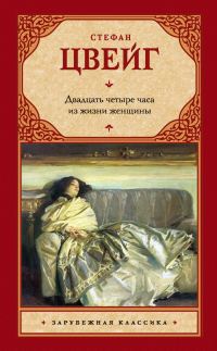 Обложка книги «Двадцать четыре часа из жизни женщины (сборник)»