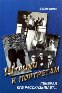 Обложка книги «Штрихи к портретам: Генерал КГБ рассказывает»