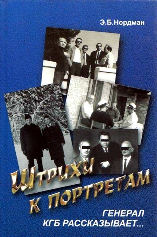 Обложка книги «Штрихи к портретам: Генерал КГБ рассказывает»