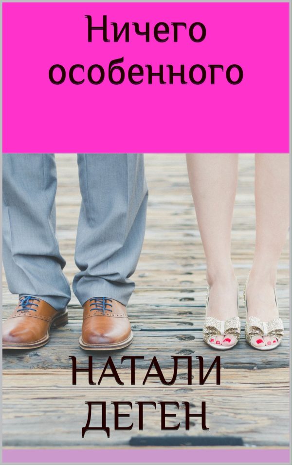 Обложка книги «Ничего особенного»