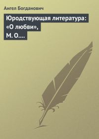 Обложка книги «Юродствующая литература: «О любви», М. О. Меньшикова; «Сумерки просвещенія», В. В. Розанова»