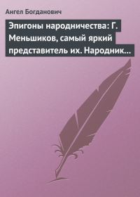 Обложка книги «Эпигоны народничества: Г. Меньшиков, самый яркий представитель их. Народник старого типа: Н. Е. Петропавловский-Каронин»