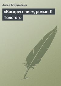 Обложка книги ««Воскресение», роман Л. Толстого»