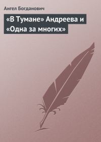 Обложка книги ««В Тумане» Андреева и «Одна за многих»»