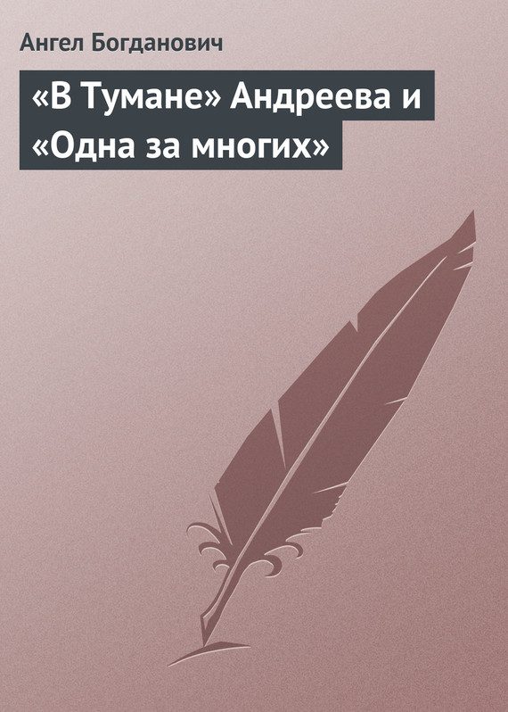 Обложка книги ««В Тумане» Андреева и «Одна за многих»»