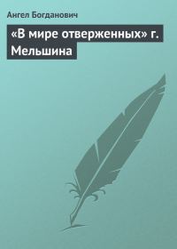 Обложка книги ««В мире отверженных» г. Мельшина»