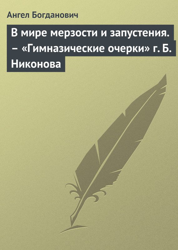Обложка книги «В мире мерзости и запустения. – «Гимназические очерки» г. Б. Никонова»