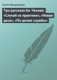 Обложка книги «Три рассказа Ан. Чехова: «Случай из практики», «Новая дача», «По делам службы»»