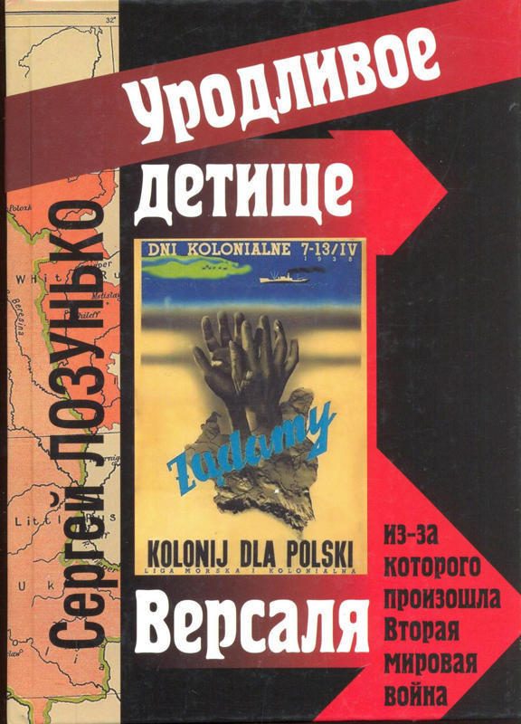 Обложка книги ««Уродливое детище Версаля» из-за которого произошла Вторая мировая война»