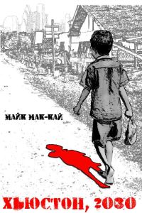 Обложка книги «Хьюстон, 2030: Нулевой Год»