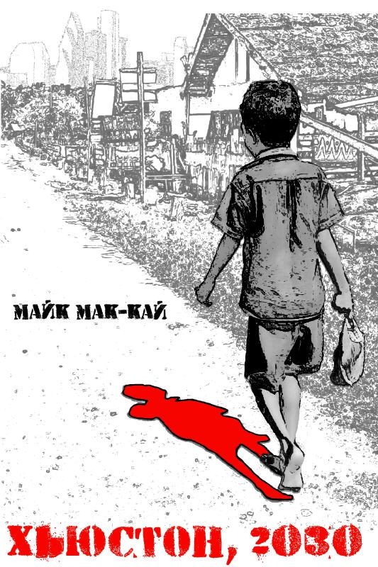 Обложка книги «Хьюстон, 2030: Нулевой Год»