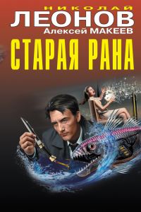 Обложка книги «Старая рана»