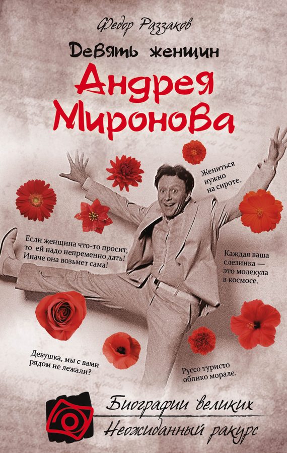 Обложка книги «Девять женщин Андрея Миронова»