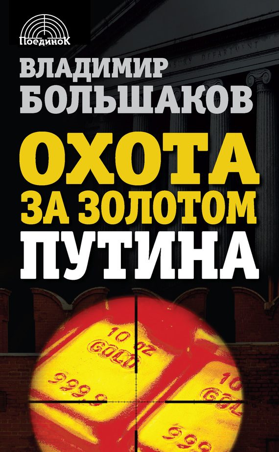 Обложка книги «Охота за золотом Путина»