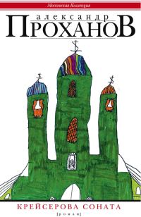 Обложка книги «Крейсерова соната»