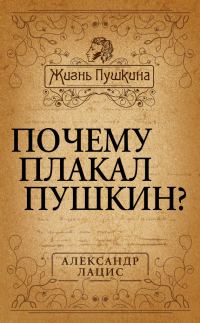 Обложка книги «Почему плакал Пушкин?»