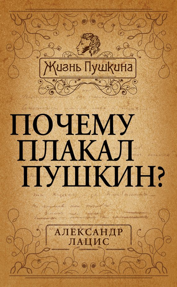 Обложка книги «Почему плакал Пушкин?»