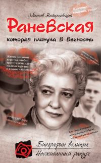 Обложка книги «Раневская, которая плюнула в вечность»