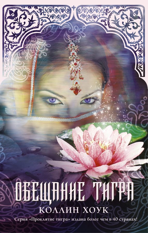 Обложка книги «Обещание тигра»