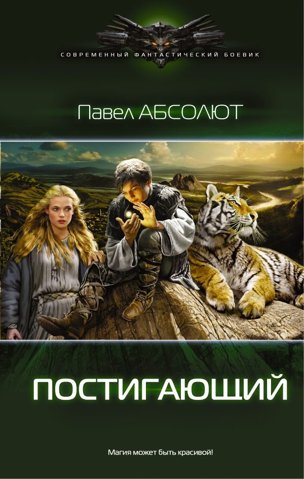 Обложка книги «Постигающий»
