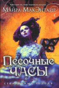 Обложка книги «Песочные часы»