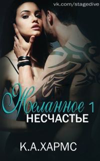 Обложка книги «Желанное несчастье»