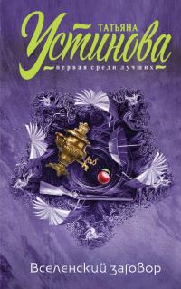 Обложка книги «Вселенский заговор. Вечное свидание»