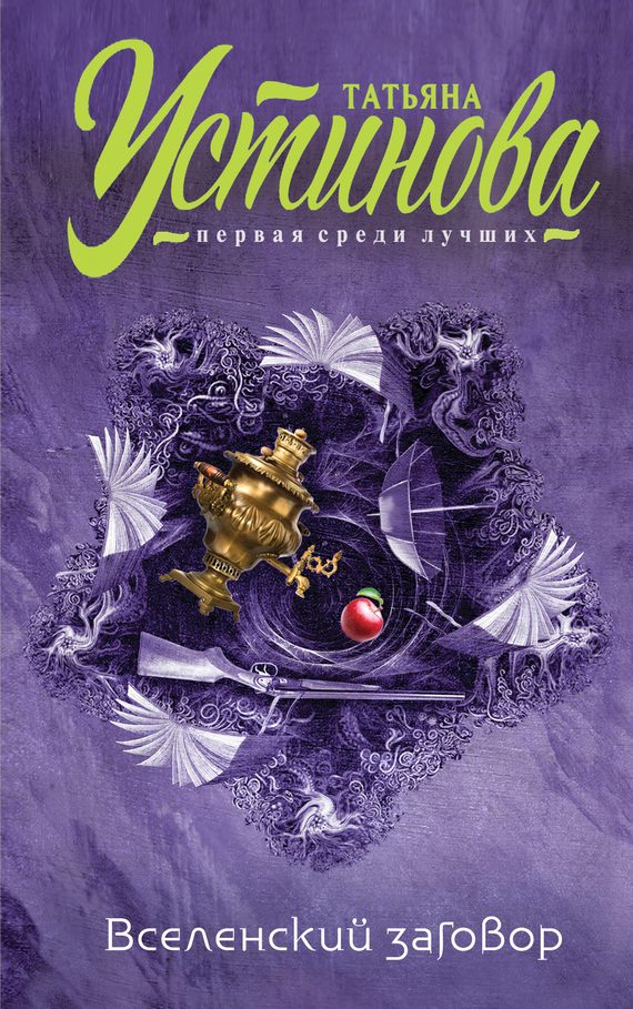 Обложка книги «Вселенский заговор. Вечное свидание»