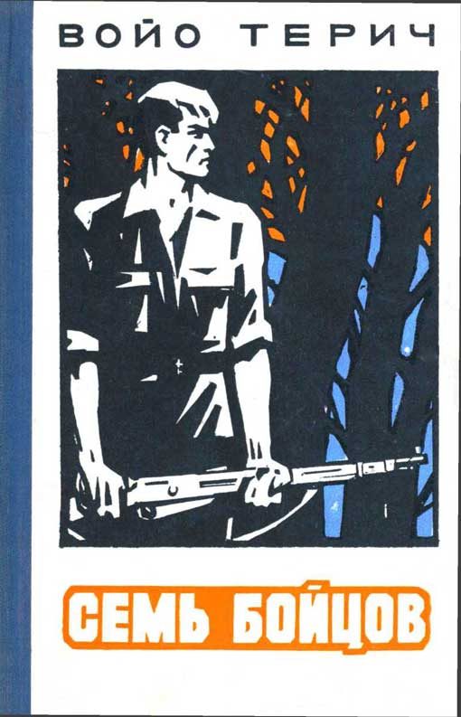 Обложка книги «Семь бойцов»