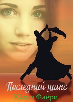 Обложка книги «Последний шанс»