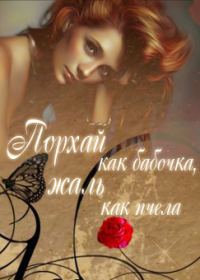 Обложка книги «Порхай как бабочка, жаль как пчела»