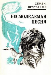 Обложка книги «Несмолкаемая песня [Рассказы и повести]»