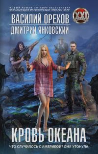 Обложка книги «Кровь океана»