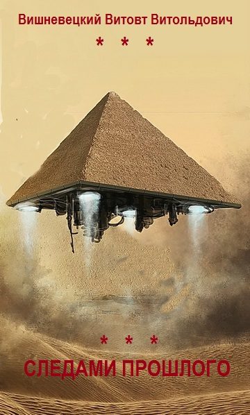 Обложка книги «Следами прошлого...»