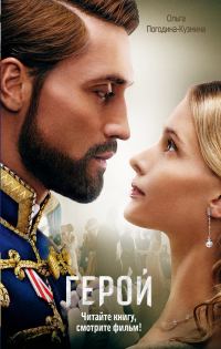 Обложка книги «Герой»