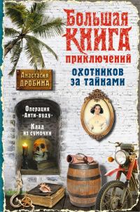 Обложка книги «Большая книга приключений охотников за тайнами»