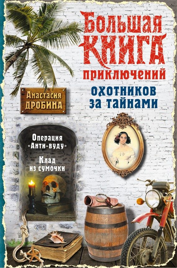 Обложка книги «Большая книга приключений охотников за тайнами»