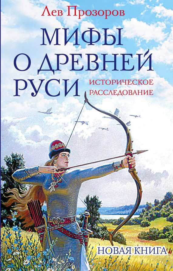 Обложка книги «Мифы о Древней Руси»