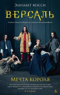 Обложка книги «Версаль. Мечта короля»