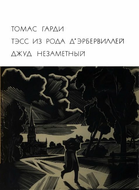 Обложка книги «Тэсс из рода д'Эрбервиллей. Джуд Незаметный»