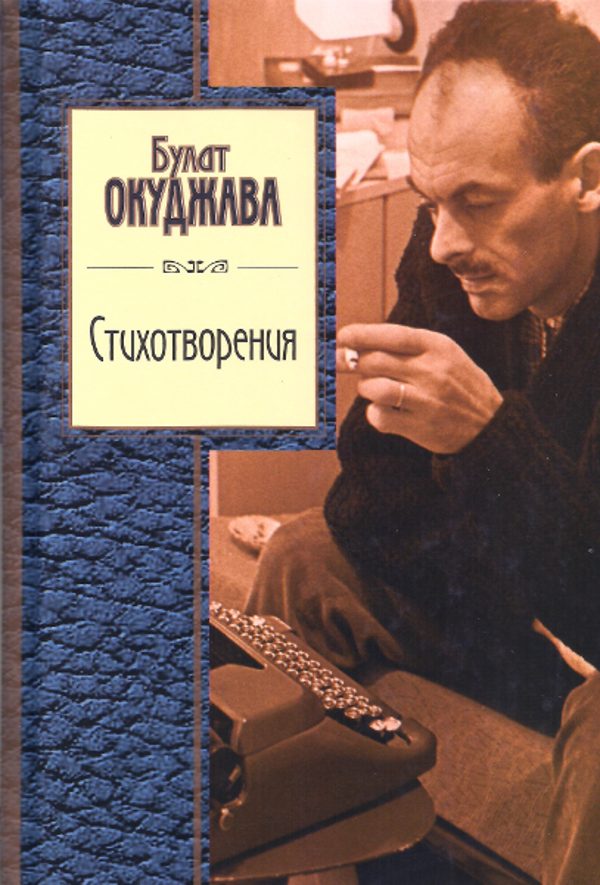 Обложка книги «Стихотворения»