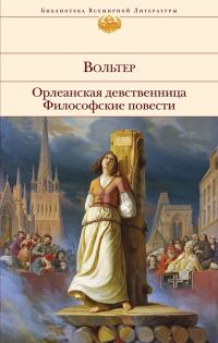 Обложка книги «Орлеанская девственница. Философские повести»