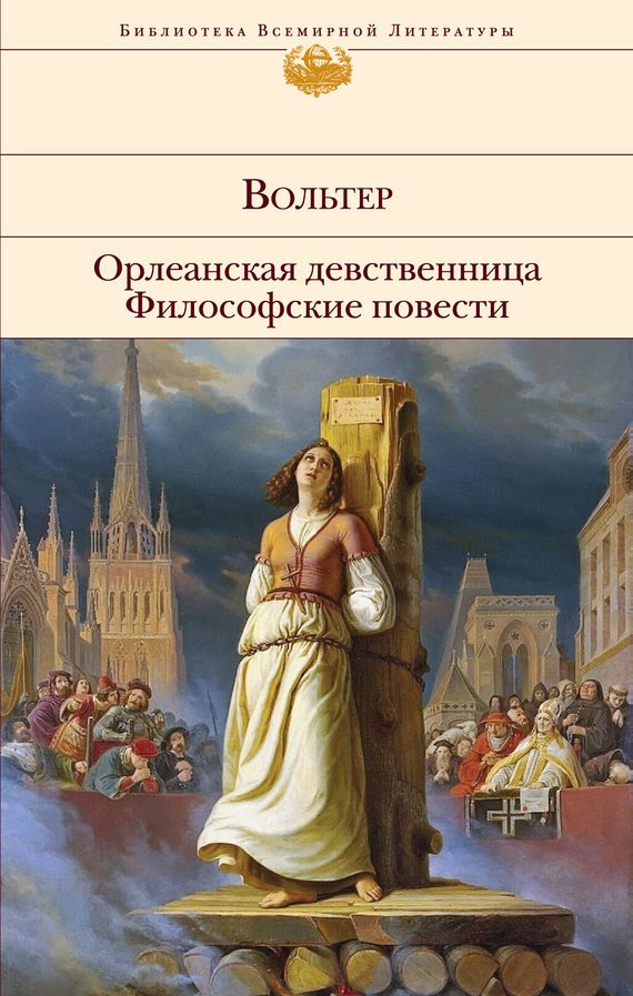 Обложка книги «Орлеанская девственница. Философские повести»