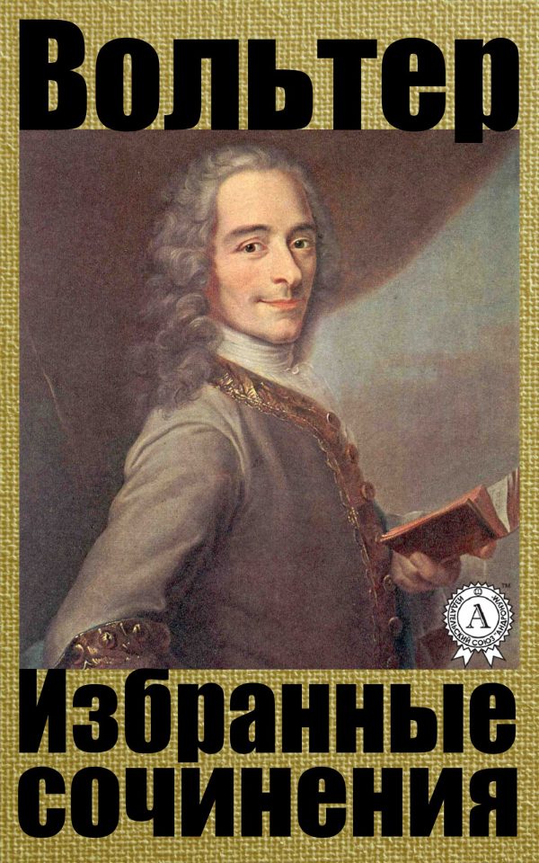 Обложка книги «Избранные сочинения»