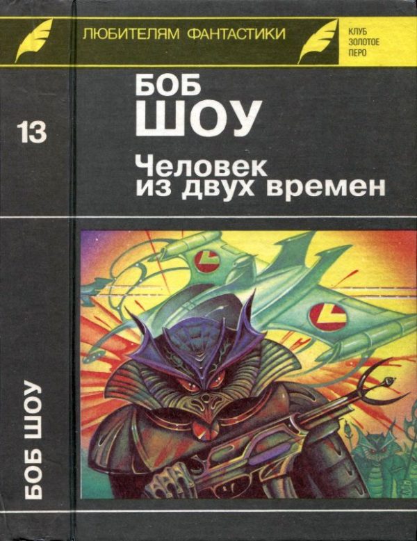 Обложка книги «Человек из двух времен. Дворец вечности. Миллион завтра»