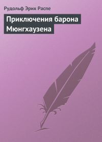 Обложка книги «Приключения барона Мюнгхаузена»