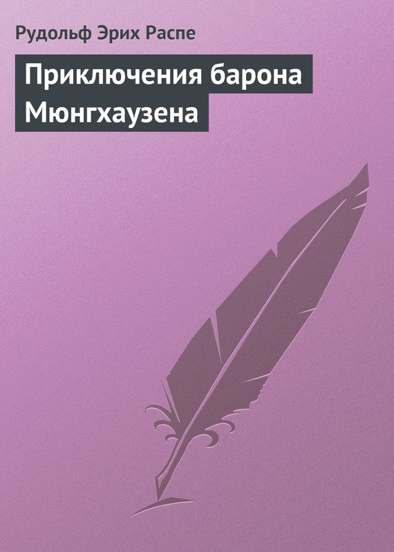 Обложка книги «Приключения барона Мюнгхаузена»