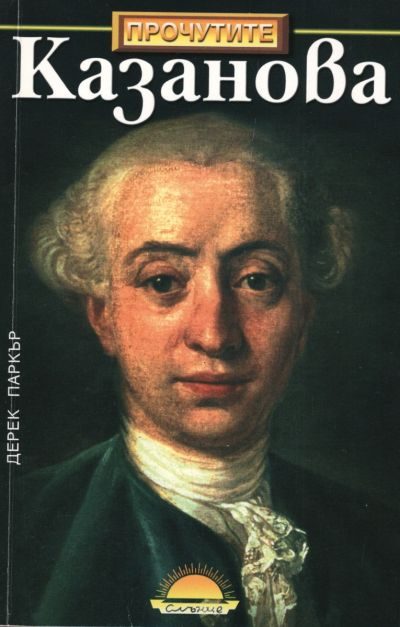 Обложка книги «Казанова»